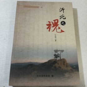 沂北之魂（沂水记忆系列丛书，国文古旧书苑一版一印正版书籍）