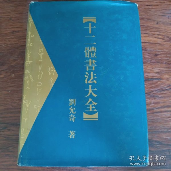 十二体书法集