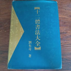 十二体书法集