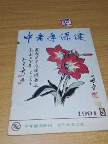 中老年保健1991年5月