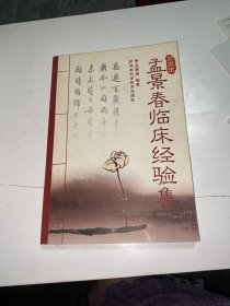 孟景春临床经验集