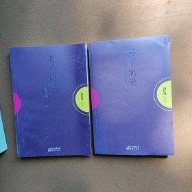 老子他说：初续合集上下册