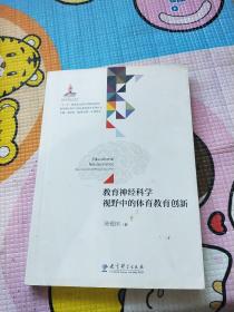 教育神经科学与国民素质提升系列丛书：教育神经科学视野中的体育教育创新