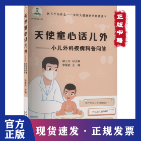 天使童心話兒外——小兒外科疾病科普問答 9787560779560