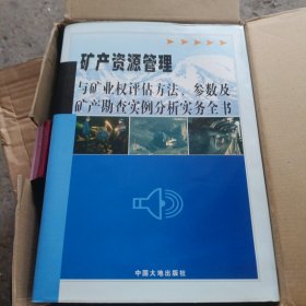 矿产资源管理与违法案件行政处罚程序，法律依据及矿产勘查应用技术实例分析实务全书（1-4卷全，16开精装本）