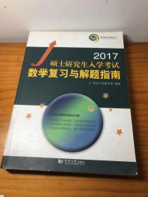 2017硕士研究生入学考试数学复习与解题指南