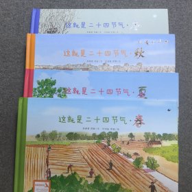 这就是二十四节气：升级版 全四册