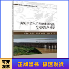 黄河中游入汇河流水沙特性与河网数学模型