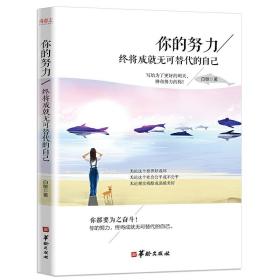 你的努力，终将成就无可替代的自己（改版）