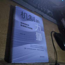 机制的力量：律师事务所管理模式与实践