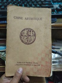 chine artistique（中国美术）1930年比利时万国博览会中国书画展作品选集，非常稀见，可惜有缺页