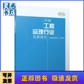 中国工程监理行业发展报告