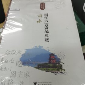 浙江方言资源典藏·丽水
