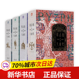 保正版！（全四册）拜占庭帝国大通史（610—1461）9787214275714江苏人民出版社陈志强