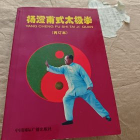 杨澄甫式太极拳（再订本）签名本