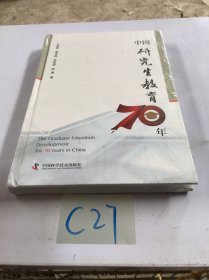 中国研究生教育70年