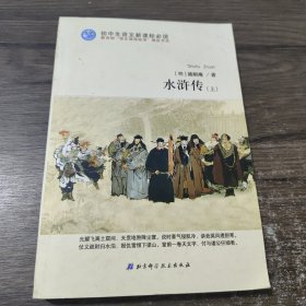 初中生语文新课标必读：水浒传（上） 北京科学技术出版社