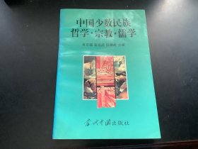 中国少数民族哲学·宗教·儒学