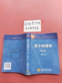 面向21世纪课程教材：原子物理学