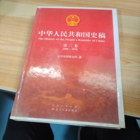 中华人民共和国史稿（精装，第三卷）