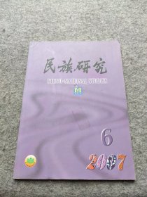 民族研究 2007 6 主题：锦屏林业契约、文书研究中的几个问题，清代松潘藏区的改土设弁傣族历史上并没有一个达光王国，北朝胡人贵族门第婚中的胡汉通婚，美国社会中的苗族家族组织，西南边境跨国婚姻子女的国家认同——以广西大兴县隘江村为中心！民族交往心理构成要素的心理学分析，论瞿秋白在民族问题上的探索和贡献！