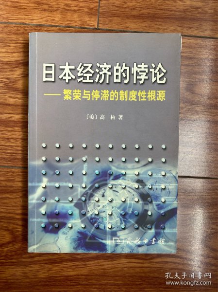 日本经济的悖论：繁荣与停滞的制度性根源
