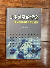 日本经济的悖论：繁荣与停滞的制度性根源