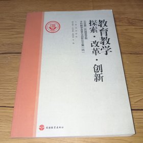 教育教学探索·改革·创新——北京第二外国语学院本科生教学改革与创新论文集（四）