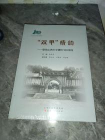 双甲情韵献给山西大学建校120周年（外包装膜有点破损）