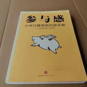 参与感：小米口碑营销内部手册