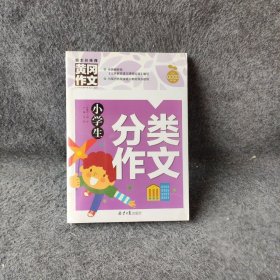 小学生分类作文 黄冈作文