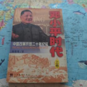 邓小平时代：中国改革开放二十年纪实 上