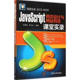 JavaScript网页设计与网站特效课堂实录