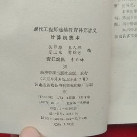 计算机技术:(现代工程师继续教育补充讲义)。(1987年)