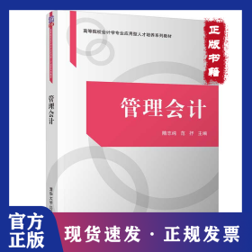 管理会计 9787302544104