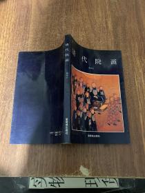 清代院画
