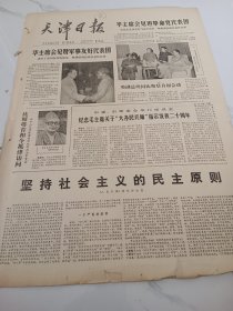 天津日报1978年9月29日