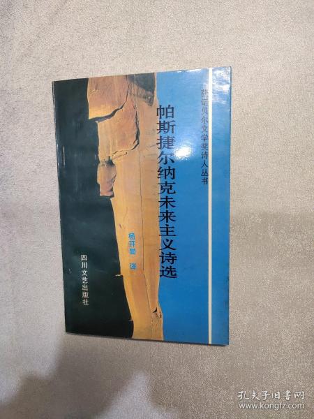 帕斯捷尔纳克未来主义诗选：获诺贝尔文学奖诗人丛书