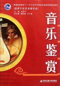 音樂鑒賞(適用于非藝術(shù)類專業(yè)普通高等教育十一五公共藝術(shù)限定選修課程規(guī)劃教材)