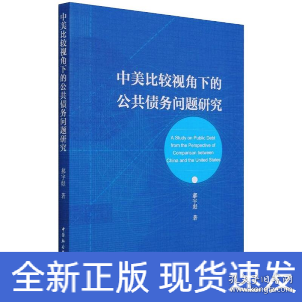 中美比较视角下的公共债务问题研究