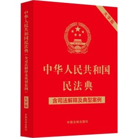 2023年12月最新修订·中华人民共和国民法典（含司法解释及典型案例）（大字版） 含民法典合同编通则司法解释