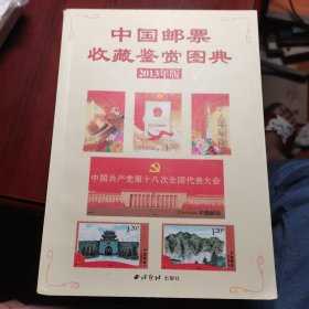 中国邮票收藏鉴赏图典 2013年版