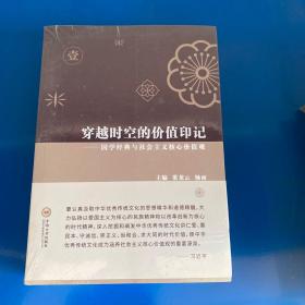 穿越时空的价值印记：国学经典与社会主义核心价值观（套装1-3册）