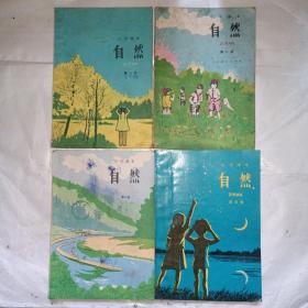 小学课本自然（1-4册）