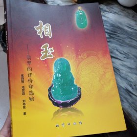 翡翠玉器鉴别与鉴赏的权威书籍《翡翠的评价和选购--相玉》豪华版 高清彩色精印本。广东省珠宝首饰行业协会，公司副总经理刘书东，著作者签名册。