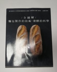 全图解面包制作的技术发酵的科学