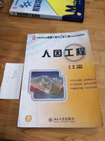 全国高等院校质量工程与工业工程专业系列规划教材：人因工程