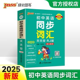 PASS绿卡图书·初中英语同步词汇天天背（RJ版）