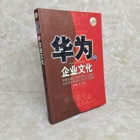 华为的企业文化（全新白金版）