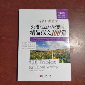 背最好的范文：英语专业八级考试精品范文100篇